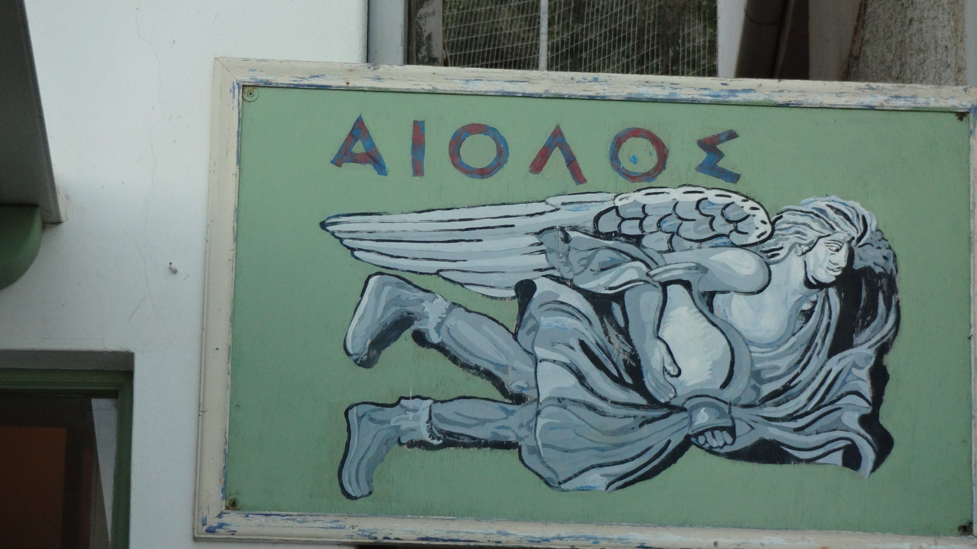 ΑΙΟΛΟΣ